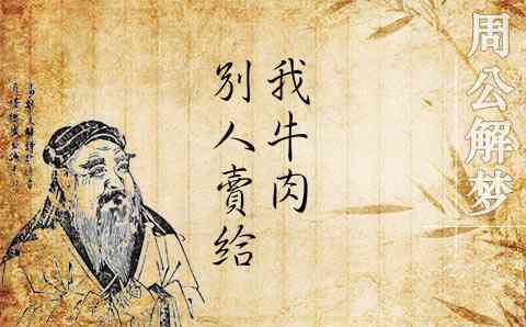 梦见别人卖牛肉