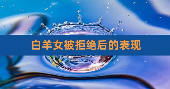 白羊座女人被拒绝反应