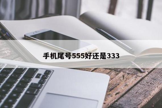 号码555好还是333好