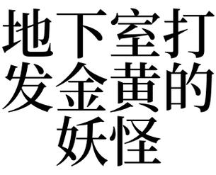 梦见打妖怪 周公解梦之梦到打妖怪