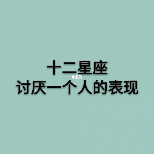 十二星座讨厌那些