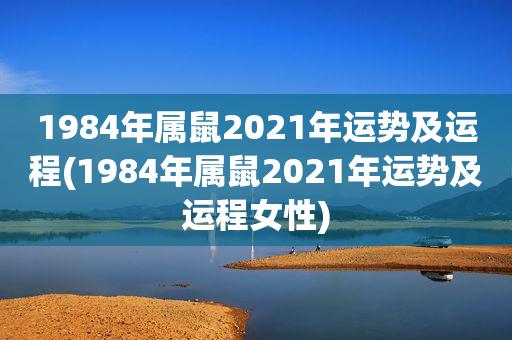 1984鼠人2021运程运势