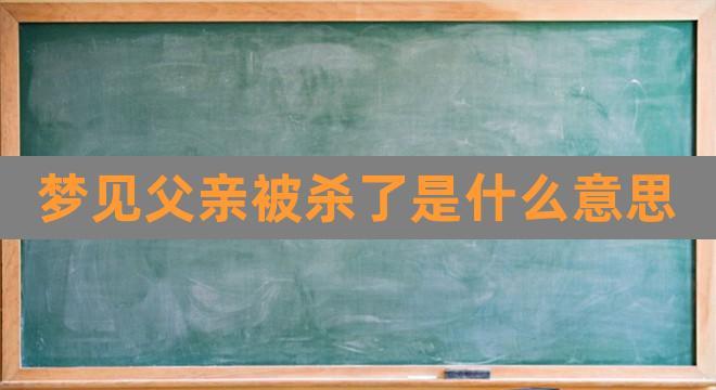 梦见杀了父亲