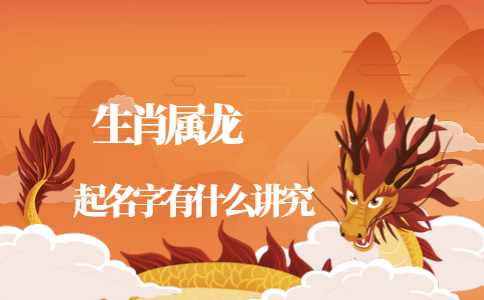 生肖龙如何起好名字