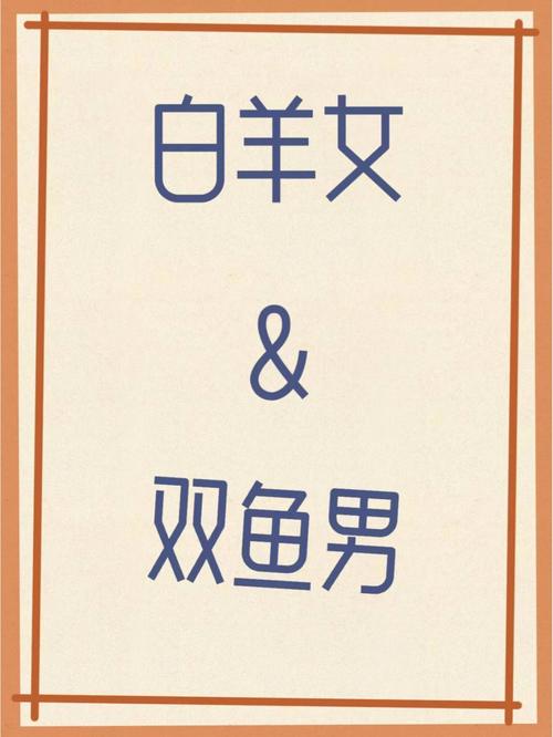 白羊女需要什么男人味