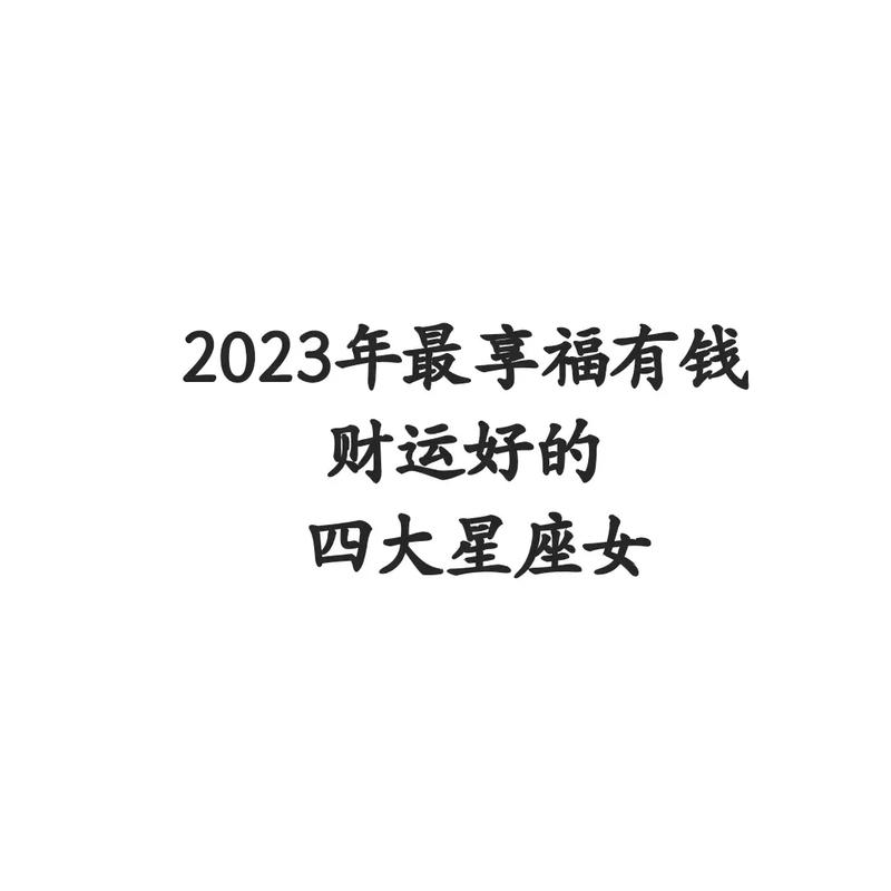 2023财运不得了星座女