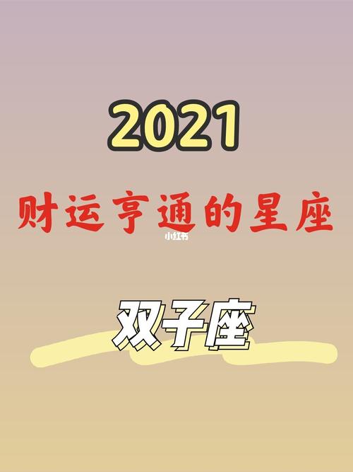 2021年双子男正财运好不好