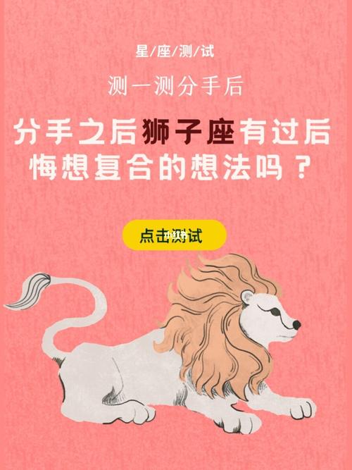 分手了 狮子座回头找你