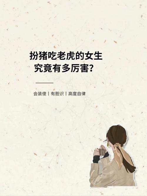 这几个生肖的女生最会扮猪吃老虎