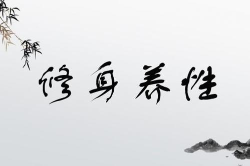 运势与修养德性有关,修身养性养品德