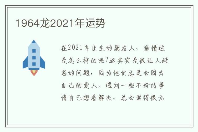 1964年龙2021年运程