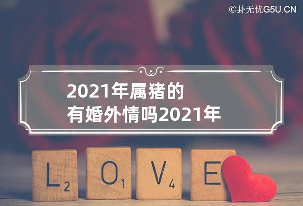属猪2021会有婚外情吗