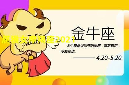 属猴摩羯座2021年运势会大变吗