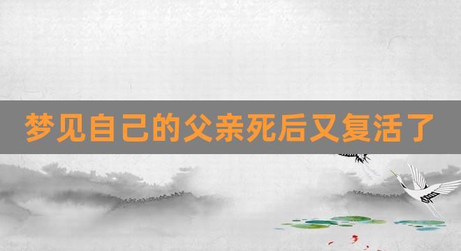 梦到已逝父亲在梦里复活