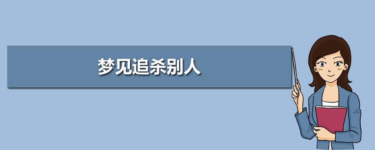 梦见自己破口大骂别人,梦到被人追杀