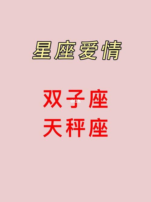 双子男与天秤座女360星座
