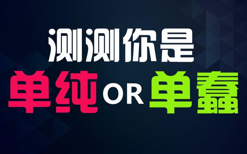测试:别人眼中的你是单纯还是“单蠢”