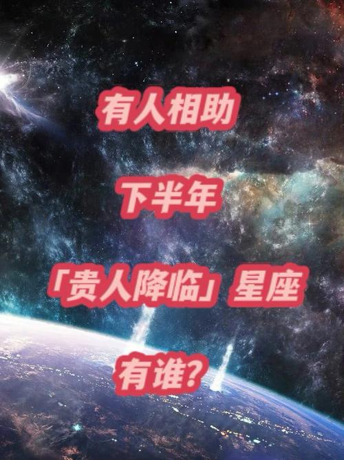 哪些星座一生都会有贵人相助