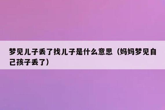 梦见自己孩子丢失是什么意思