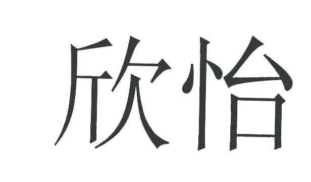 欣怡这个名字的含义是什么