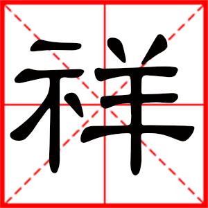 带祥字的男孩名字寓意