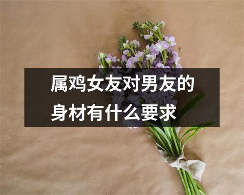 属鸡男友对待女朋友的表现