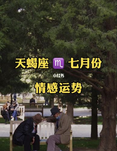 天蝎座绝不会因为什么而坠入爱河