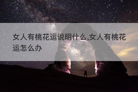 女人要走桃花运的征兆
