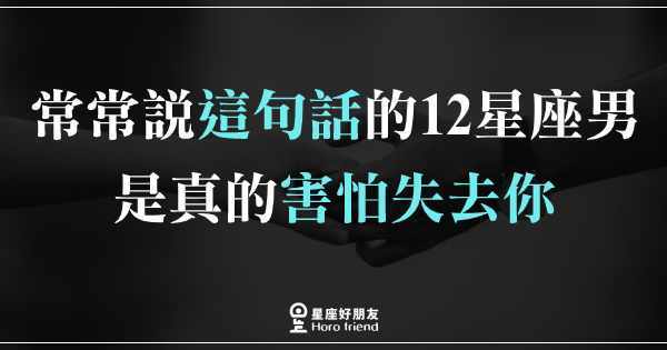 你说这句话纯粹是惹十二星座男反感