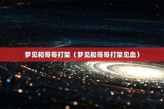梦见和哥哥打架周公解梦,梦见和哥哥打架是什么意思?