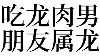 梦见吃龙肉是什么意思