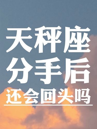 天秤座分手后永远不会回头