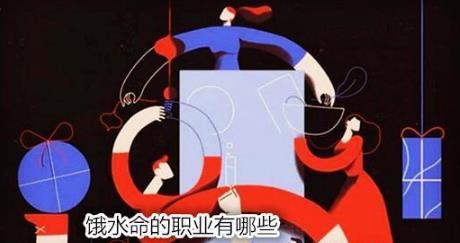 饿水命的人适合做什么职业?