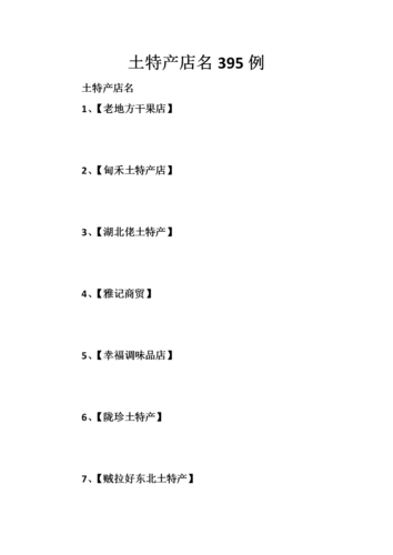 好听的土特产店名大全