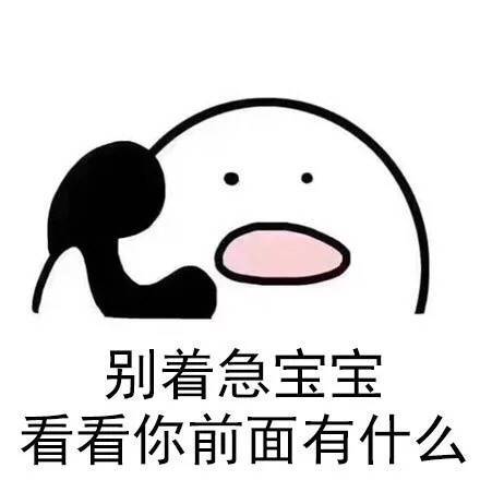 别着急先进来看看