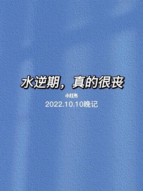 明年第一次水逆期间
