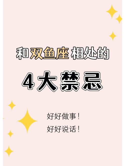 双鱼座相处大忌