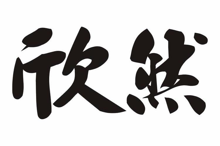 欣然名字寓意是什么