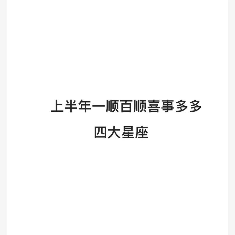 2021年上半年会遇到喜事的四大星座