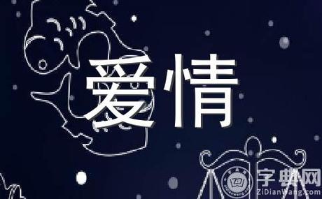 射手座男人的爱情