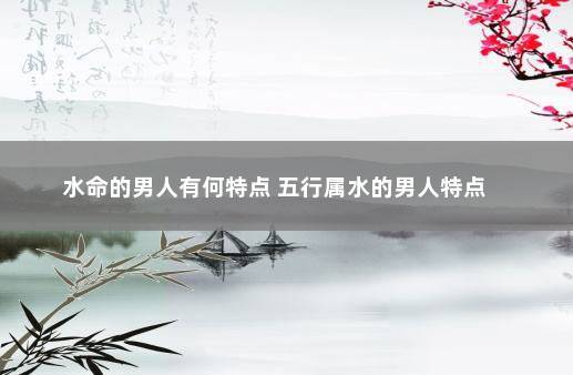 水命的男人有什么特征