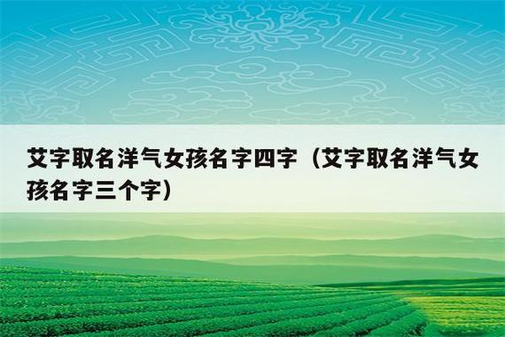 姓艾的女孩名字有气质的有哪些