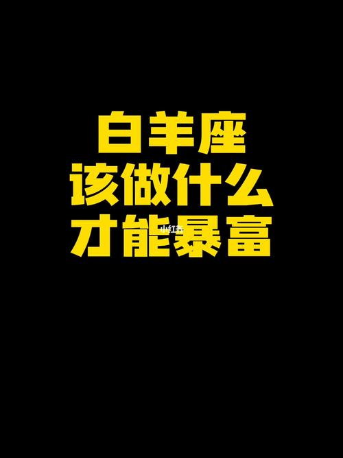 白羊座挣钱厉害吗