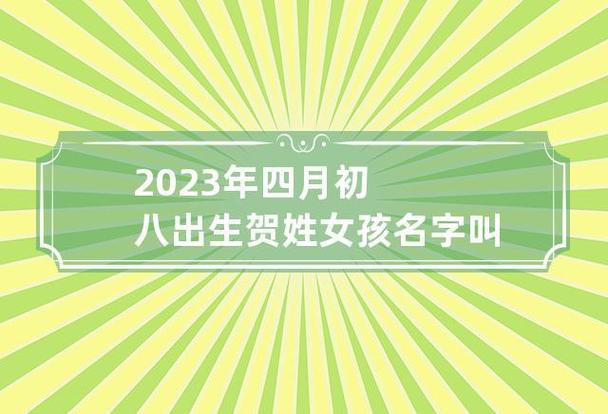 贺美什么低调女孩名字