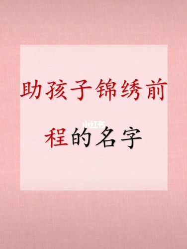 给子女带来锦绣前程,有寓意的名字大全