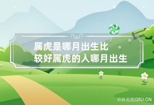 属虎哪月出生最好命