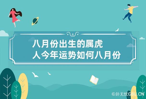 属虎的今年几月运势好