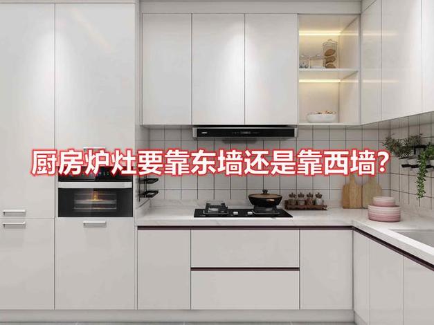 灶台靠东墙好吗