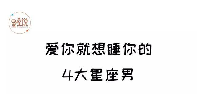 爱你就想睡你的星座