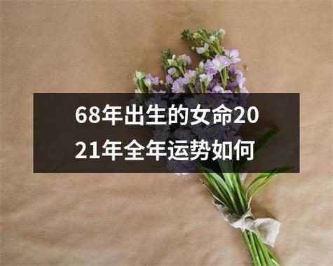 90年出生的女人2021年全年运势受阻